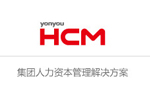 用友HCM 人力资本管理平台