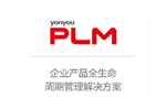 用友PLM 企业研发创新管理平台